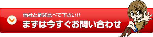 今すぐお問い合わせ