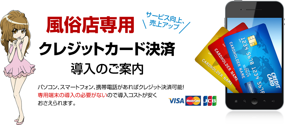 風俗店専用クレジットカード決済サービス導入のご案内