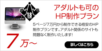 アダルトも可のHP制作プラン