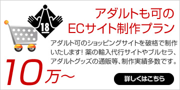 アダルトも可のECサイト制作プラン
