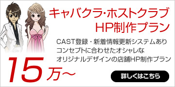 キャバクラ・ホストクラブHP制作プラン